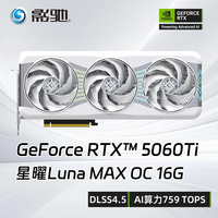 影驰 RTX5060Ti 16G 星曜Luna/Nox AI光追三风扇静音游戏电竞显卡
