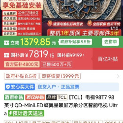 TCL 电视 98T7L Ultra 98英寸 QD-Mini LED 蝶翼星曜屏tcl