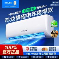 科龙 大1.5匹新一级AI静省电35%变频冷暖家用壁挂式空调