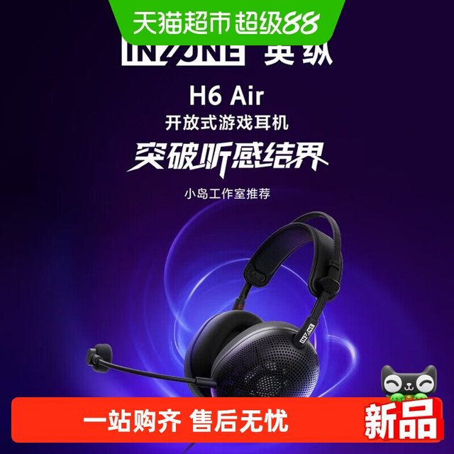 88VIP：索尼 Sony/索尼INZONE H6Air电竞游戏耳机头戴式电脑线控通话