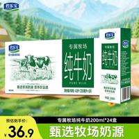 君乐宝 专属牧场全脂纯牛奶 200mL/盒 24盒