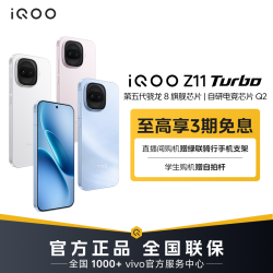 iQOO Z11 Turbo 16+1TB5G手机 2亿大底超级主摄