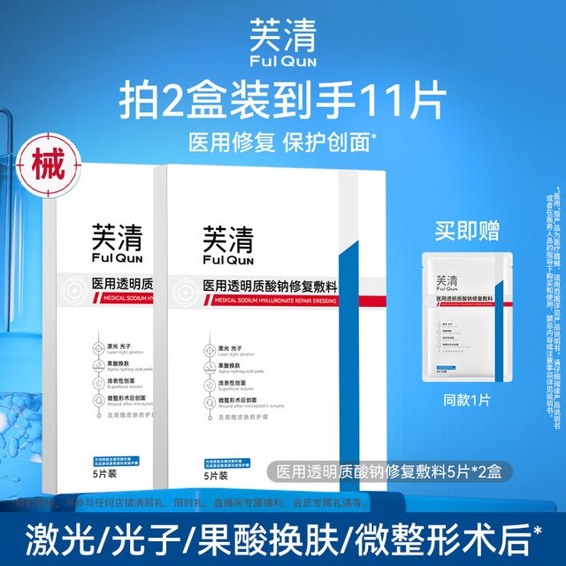 芙清 械号医用敷料术后修复补水透明质酸钠买2盒送1片（共11片）