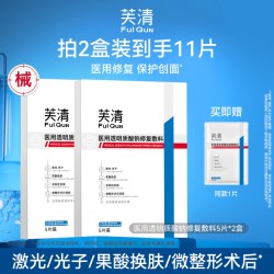 芙清 械号医用敷料术后修复补水透明质酸钠买2盒送1片（共11片）