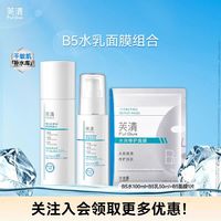 芙清 B5水乳100ml乳50ml任选 套装送面膜