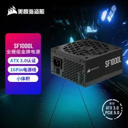 美商海盗船 电脑电源SF1000L金牌全模组SFX-L金牌ATX3.0 PCIE5.0