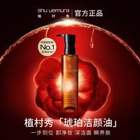 植村秀 琥珀卸妆油150ml 护肤洁颜油 温和清洁 细致毛孔 生日礼物送女友*