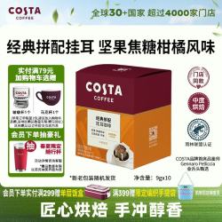 COSTA 咖世家 挂耳黑咖啡坚果焦糖柑橘风味中烘手冲