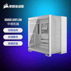 美商海盗船 海盗船6500 D/X中塔双舱无立柱海景房机箱支持背插/360/ATX大板