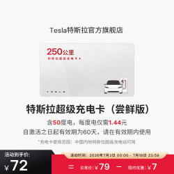 特斯拉 超级充电卡体验版（正确提交VIN码后48小时内充值到账） 特斯拉超级充电卡（内含50度电）