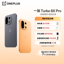 一加 Turbo 6X Pro. 8+128GB 流畅爆表 续航拉满 8000mAh 电池