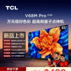 TCL 电视 65V68M Pro 2026款 65英寸 360Hz超高刷 高色域 WiFi6