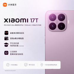 小米 17T 12+256GB徕卡5X潜望长焦 小米手机