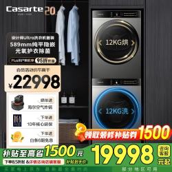 卡萨帝 12公斤洗烘套装 设计师Ultra系列  589mm超薄隐嵌  大容量 养护