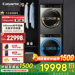 卡萨帝 12公斤洗烘套装 设计师Ultra系列  589mm隐嵌  大容量 养护