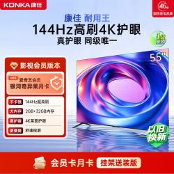 康佳 电视55英寸 144Hz高刷护眼 4K超清 2+32GB 爱奇艺月卡 家电55E8AES