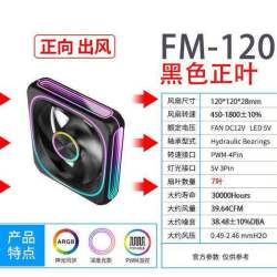 鑫谷 钛游FM120/240/360机箱风扇ARGB电脑散热12cm冷排联体积木风扇