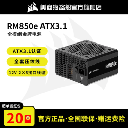 美商海盗船 电脑电源RM850e/1000e金牌全模组atx电源3.1认证1000W