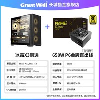GOGHUNTERS 长城机箱冰霜X3侧透金牌电源650wP6/X6/P7台式机箱电源套餐750w