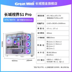 GOGHUNTERS 长城机箱S1PRO 海景房机箱ATX无立柱360水冷白色游戏台式电脑机箱