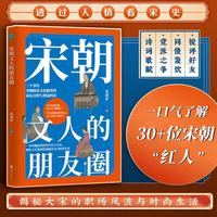 宋朝文人的朋友圈:一本风趣盎然的宋代名人小传,细绘文官集团的高级社交与时尚生活