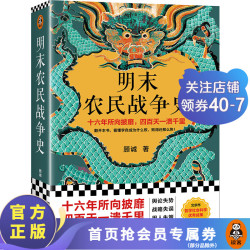 明末农民战争史十六年所向披靡，四百天一溃千里。看懂李自成为什么败，败得还那么快