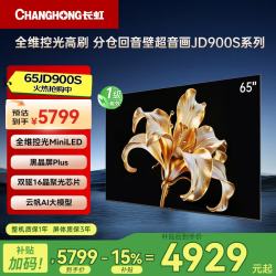 长虹 电视65JD900S 65英寸全维控光高刷 分仓回音壁超音画 Mini 抗光黑晶屏