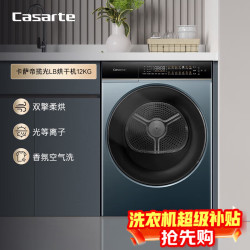 卡萨帝 揽光LB烘干机 12公斤双擎热泵式衣物干衣机护理机 空净过滤系统 CG