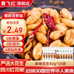 黄飞红 麻辣 花生 42g*10袋