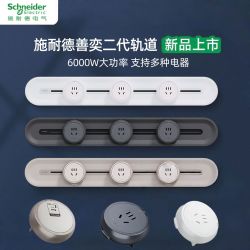 施耐德电气 二代轨道插座轨道套装 可移动滑轨 五孔 新品轨道