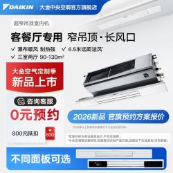 DAIKIN 中央空调 超窄吊顶室内机 客厅空调 客餐厅专用灯槽专用 3匹变频 多联机空调内机