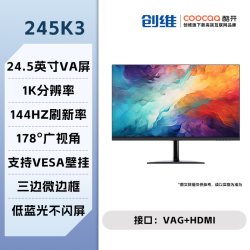 酷开 创维酷开24.5英寸144Hz显示器台式办公低蓝光显示屏高清电脑屏幕