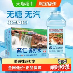 名仁 弱碱性 苏打水  苏打水 350Ml*15瓶