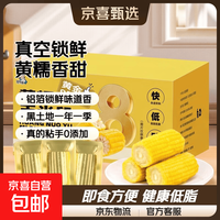 京喜自营-专用品牌 东北真空铝箔黄糯玉米段5小时锁鲜礼盒0添加减肥零食早餐超市直播 黄糯玉米段1.6kg共10支（玉米尾）