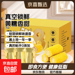 京喜自营-专用品牌 东北真空铝箔黄糯玉米段5小时锁鲜礼盒0添加减肥零食早餐超市直播 黄糯玉米段1.6kg共10支（玉米尾）