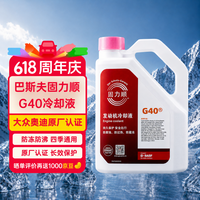BASF 固力顺G40防冻液粉红色冷却液长效防冻防沸通用有机德国4L赠3M胶