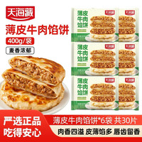 天海藏 TIANHAIZANG 天海藏 薄皮牛肉馅饼 400g/包 30片