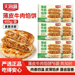 天海藏 TIANHAIZANG 天海藏 薄皮牛肉馅饼 400g/包 30片