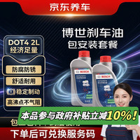 京东养车 博世DOT4刹车油更换服务 1L*2瓶