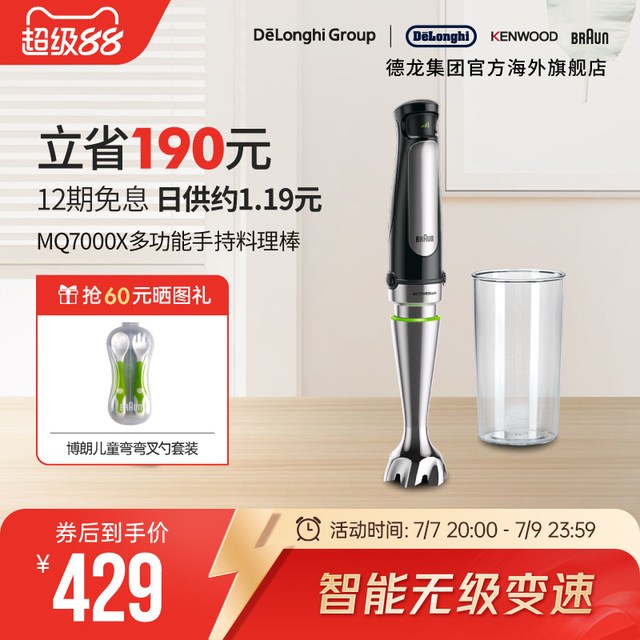 88VIP：BRAUN 多功能搅拌棒