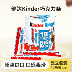 费列罗 健达Kinder巧克力条21g*18条（共378克）