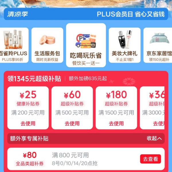 京东PLUS会员日 领1345元超级补贴券&今日10/14/20点可兑满800-80元全品优惠券等