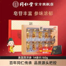 同仁堂 总统牌西洋参1#参片/60g花旗参含片同仁堂官方旗舰店