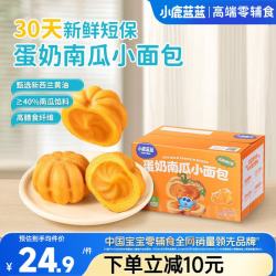 小鹿蓝蓝 儿童营养早餐开袋即食宝宝新鲜短保面包零食蛋奶南瓜小面包280g