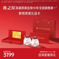 燕之屋 鲜炖燕窝 即食冰糖燕窝 70g*28瓶 提货礼品卡