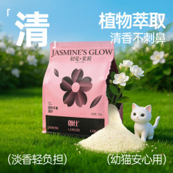 朗仕 猫砂 初见茉莉1.25kg 除臭植物纯木薯猫砂不粘底强吸水易结团