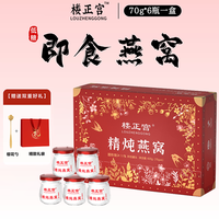 楼正宫 礼盒鲜炖燕窝即食款中秋佳节送礼礼盒装70g*6瓶/盒营养父母