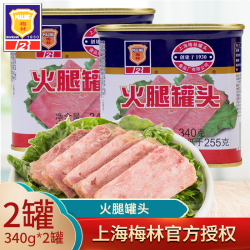 梅林B2 梅林火腿罐头340g*2罐下饭菜方便家庭储备应急食品方便速食