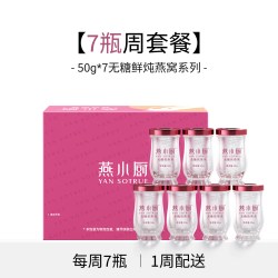 燕小厨 官方旗舰店鲜炖燕窝50g*7瓶 无糖正品孕妇孕期即食滋补补品