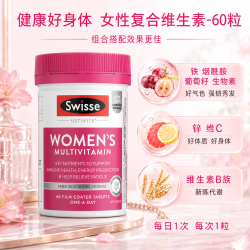 斯维诗 女性复合维生素 60粒/瓶